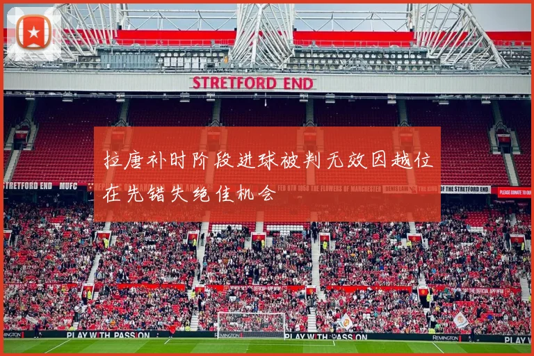 拉唐补时阶段进球被判无效因越位在先错失绝佳机会