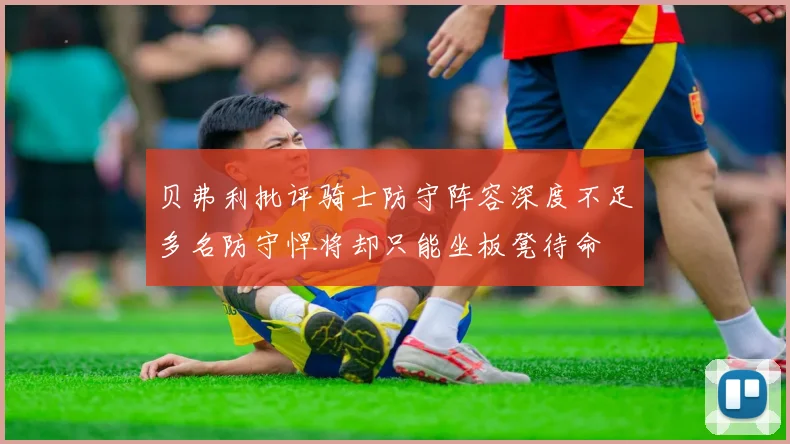 贝弗利批评骑士防守阵容深度不足多名防守悍将却只能坐板凳待命